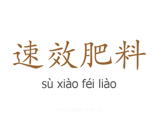 速效肥料