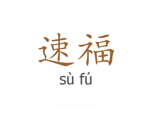 速福