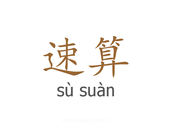 速算