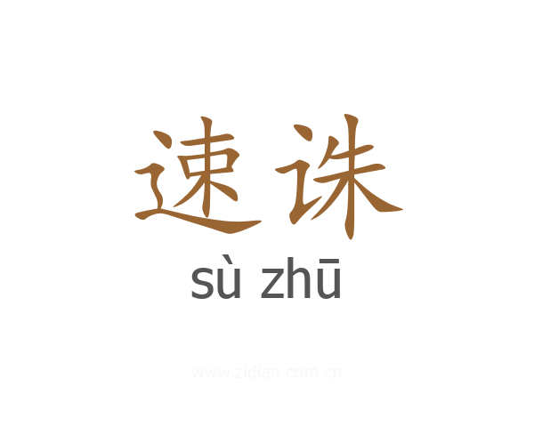 速诛