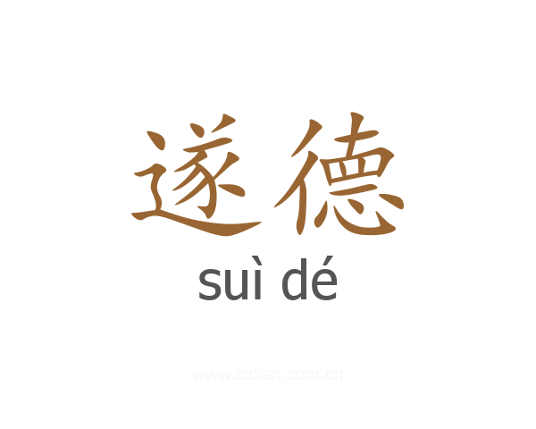 遂德