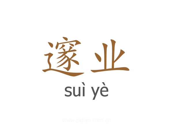 邃业