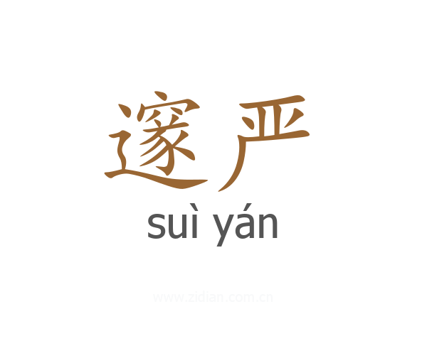邃严