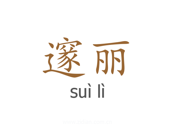 邃丽