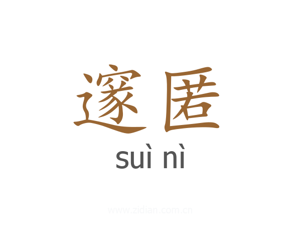 邃匿