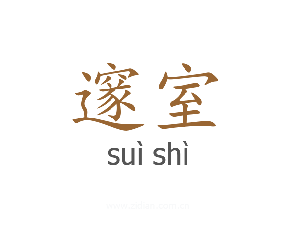 邃室