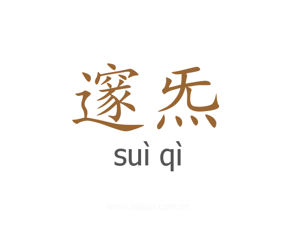 邃炁