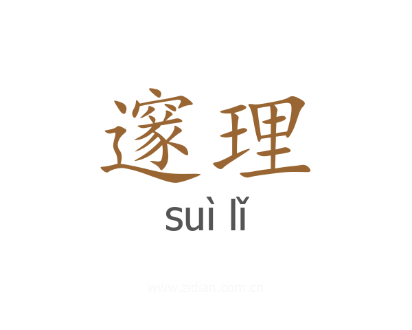 邃理