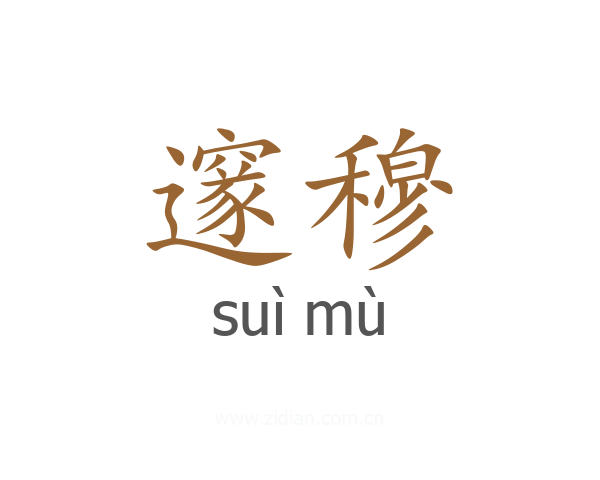 邃穆