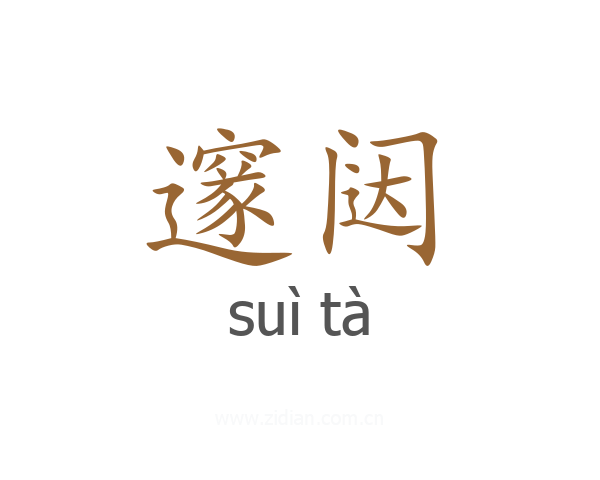 邃闼