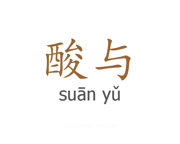 酸与