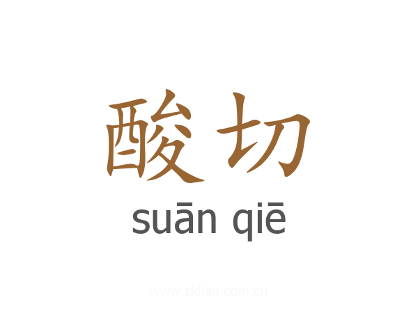 酸切