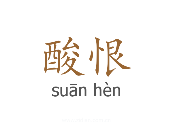 酸恨