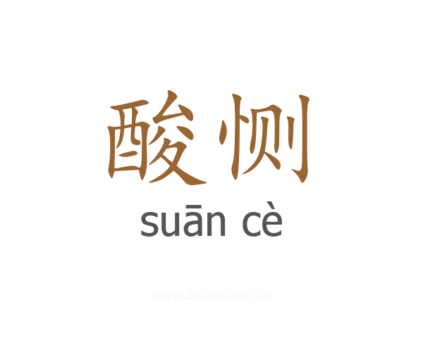 酸恻