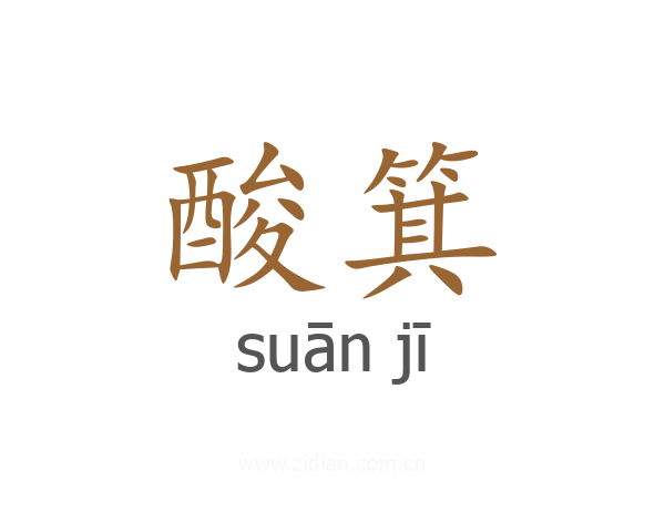 酸箕