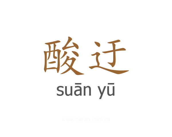 酸迂