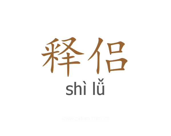 释侣