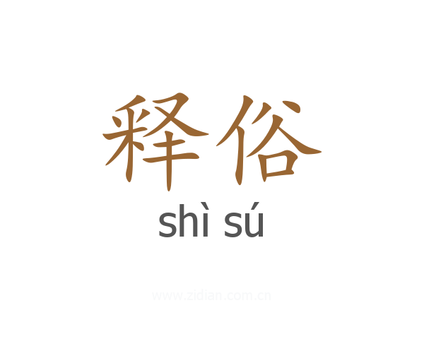 释俗