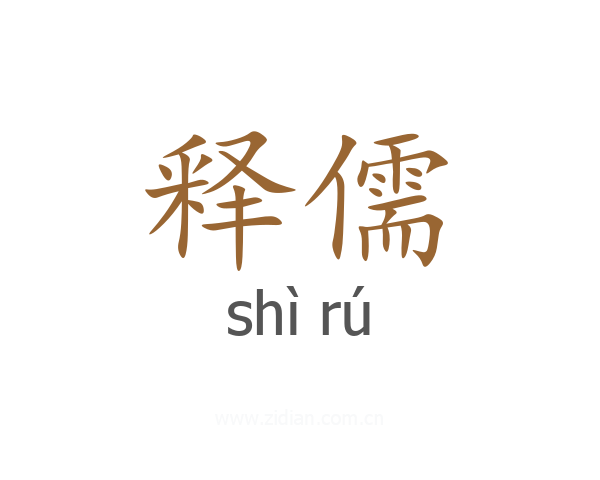 释儒