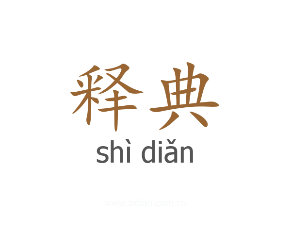 释典