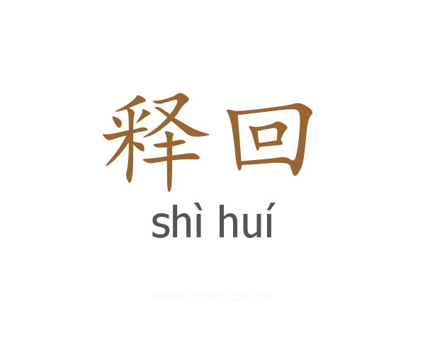 释回