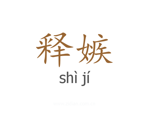 释嫉