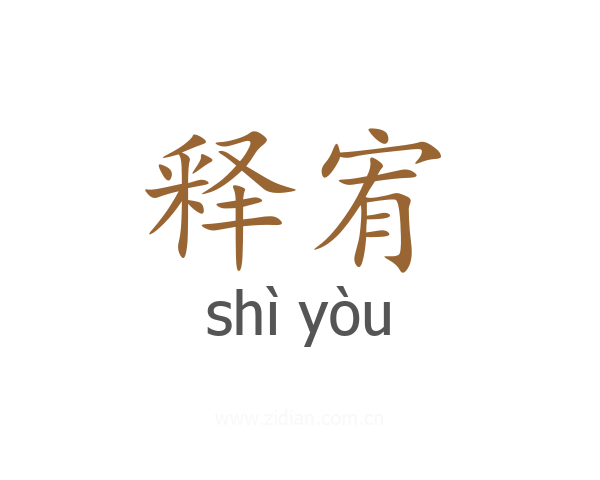 释宥