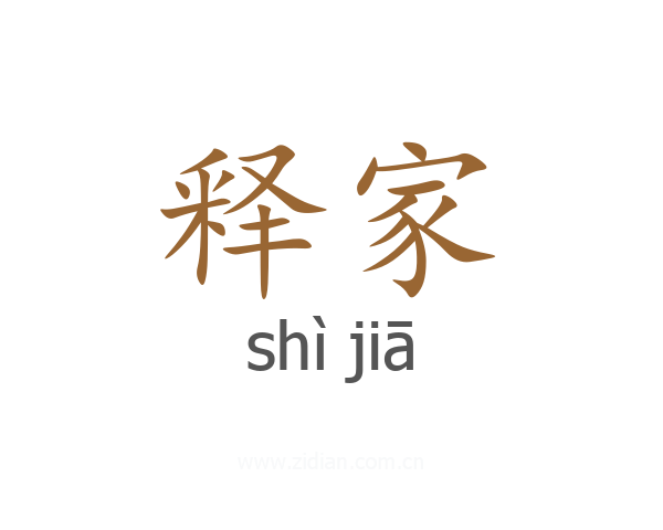 释家