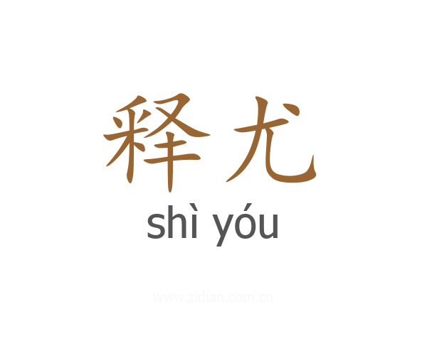 释尤