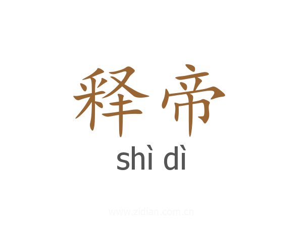 释帝