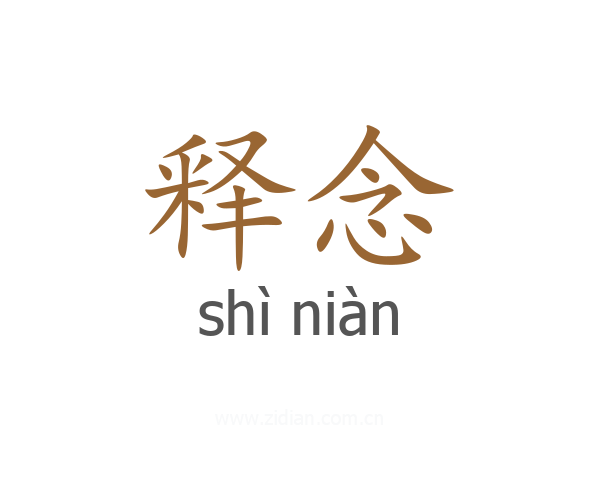 释念