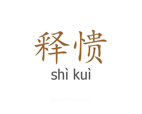 释愦