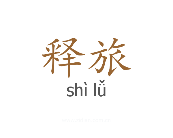 释旅