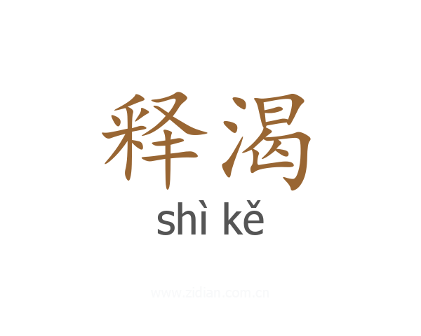 释渴