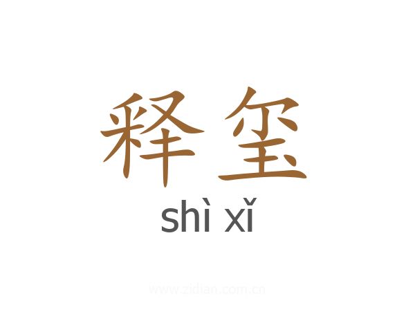 释玺
