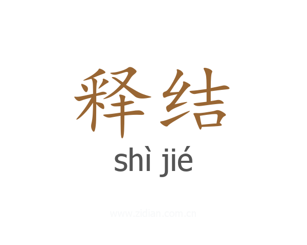 释结