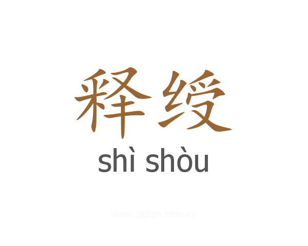 释绶