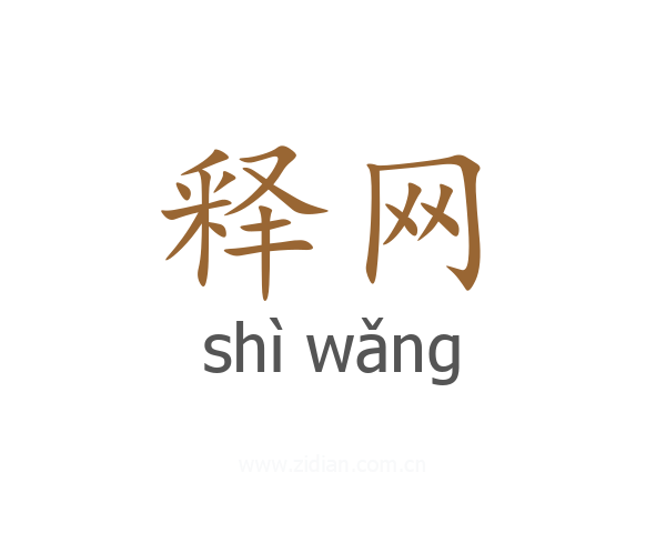 释网
