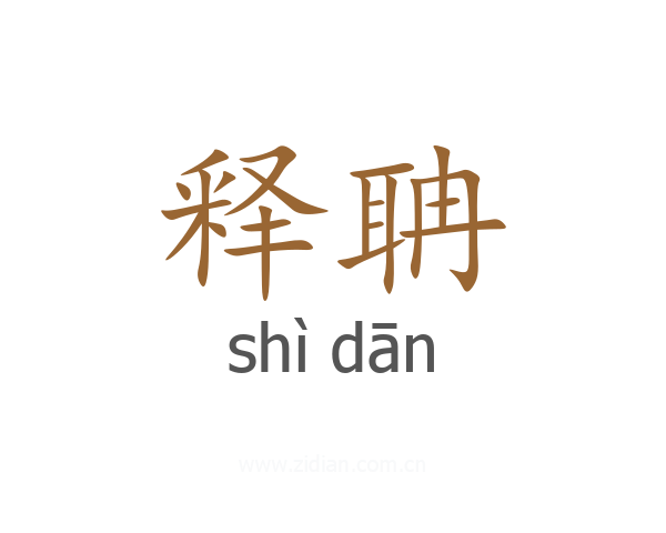释聃