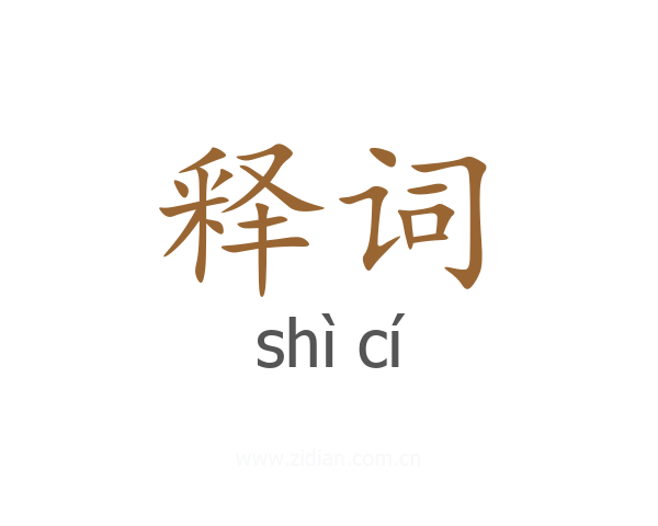 释词