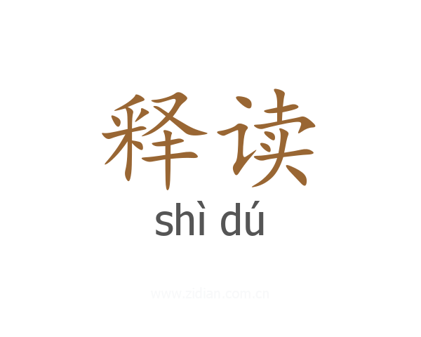 释读