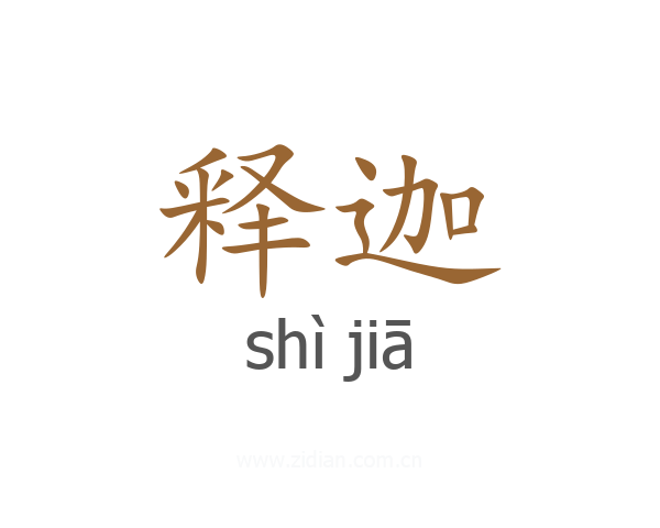释迦
