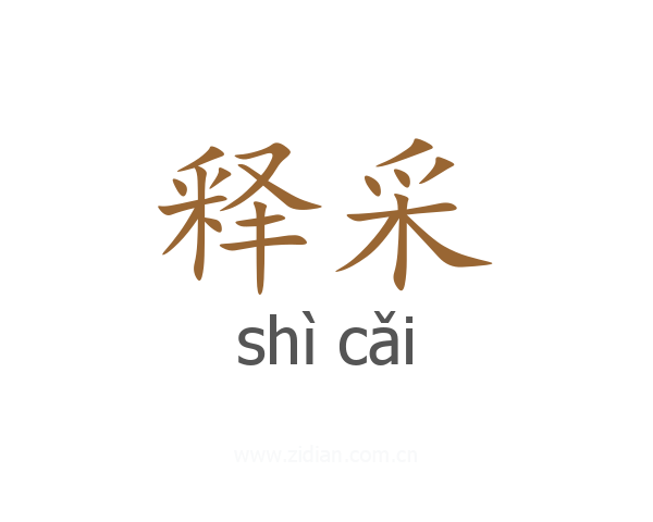 释采