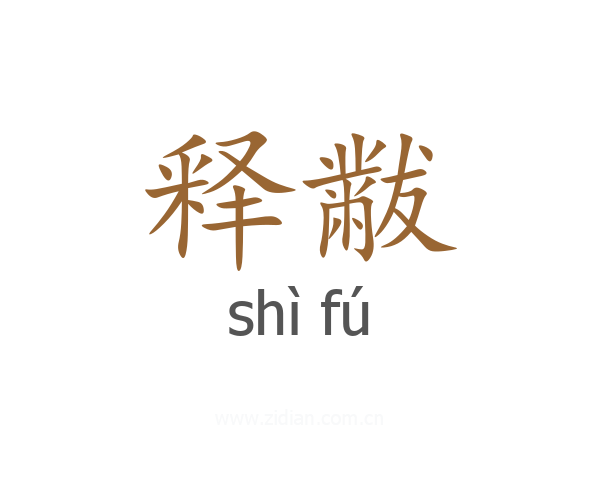 释黻