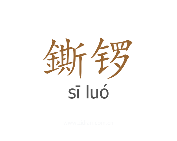 鐁锣
