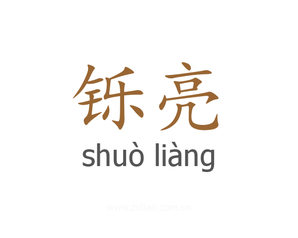 铄亮