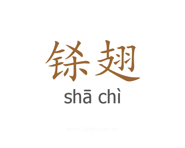 铩翅