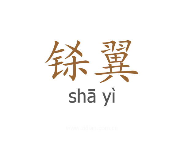 铩翼