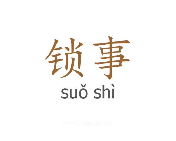 锁事