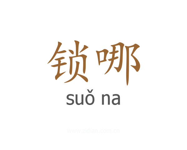 锁哪